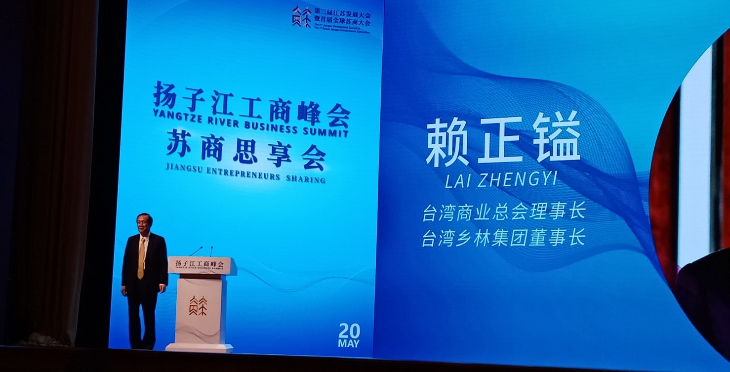 第二屆江蘇發展大會暨揚子江工商峰會