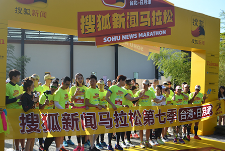 第七季搜狐新聞馬拉松路跑活動