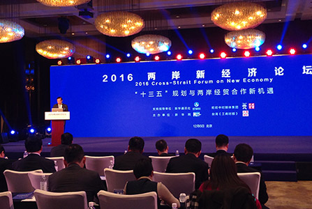 2016兩岸新經濟論壇